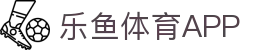 乐鱼体育-LEYU SPORTS中国官方网站